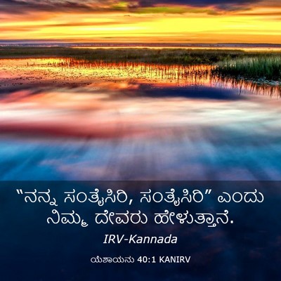Picture 03 - ಯೆಶಾಯನು 40:1 KANIRV - “ನನ್ನ ಸಂತೈಸಿರಿ, - Bible Verse Picture