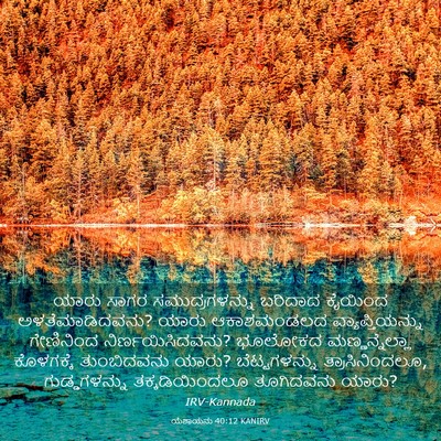 Picture 03 - ಯೆಶಾಯನು 40:12 KANIRV - ಯಾರು ಸಾಗರ - Bible Verse Picture
