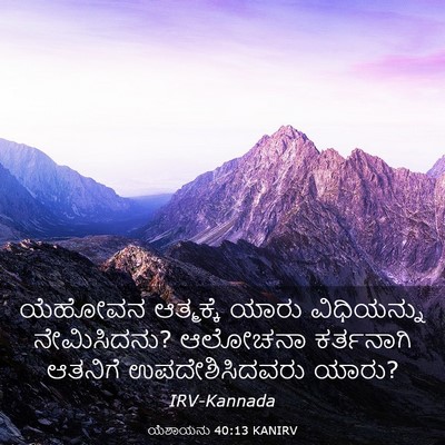 Picture 03 - ಯೆಶಾಯನು 40:13 KANIRV - ಯೆಹೋವನ ಆತ್ಮಕ್ಕೆ - Bible Verse Picture