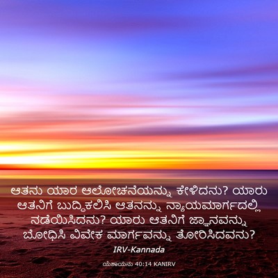 Picture 03 - ಯೆಶಾಯನು 40:14 KANIRV - ಆತನು ಯಾರ - Bible Verse Picture