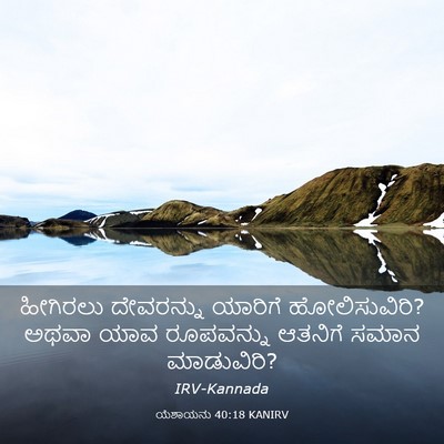 Picture 03 - ಯೆಶಾಯನು 40:18 KANIRV - ಹೀಗಿರಲು ದೇವರನ್ನು - Bible Verse Picture