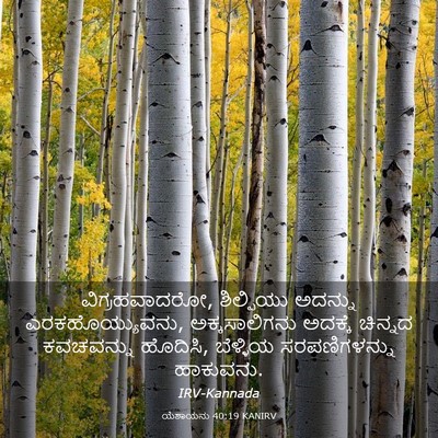 Picture 03 - ಯೆಶಾಯನು 40:19 KANIRV - ವಿಗ್ರಹವಾದರೋ, - Bible Verse Picture