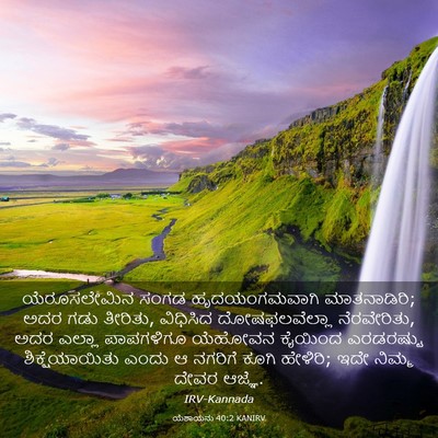 Picture 03 - ಯೆಶಾಯನು 40:2 KANIRV - ಯೆರೂಸಲೇಮಿನ ಸಂಗಡ - Bible Verse Picture