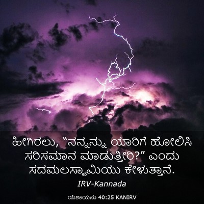 Picture 03 - ಯೆಶಾಯನು 40:25 KANIRV - ಹೀಗಿರಲು, - Bible Verse Picture