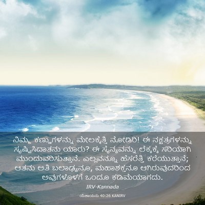 Picture 03 - ಯೆಶಾಯನು 40:26 KANIRV - ನಿಮ್ಮ ಕಣ್ಣುಗಳನ್ನು - Bible Verse Picture