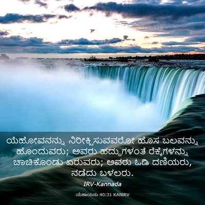 Picture 03 - ಯೆಶಾಯನು 40:31 KANIRV - ಯೆಹೋವನನ್ನು - Bible Verse Picture