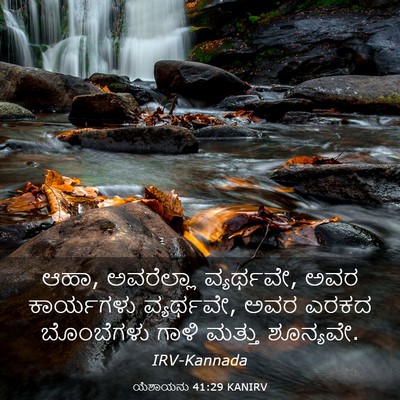 Picture 03 - ಯೆಶಾಯನು 41:29 KANIRV - ಆಹಾ, ಅವರೆಲ್ಲಾ - Bible Verse Picture