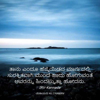 Picture 03 - ಯೆಶಾಯನು 41:3 KANIRV - ತಾನು ಎಂದೂ - Bible Verse Picture