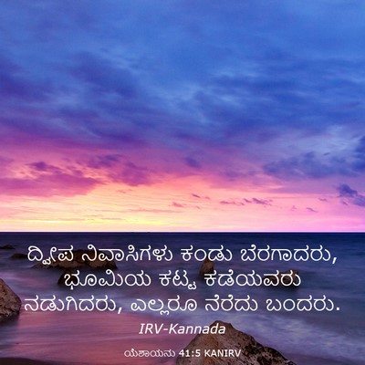 Picture 03 - ಯೆಶಾಯನು 41:5 KANIRV - ದ್ವೀಪ ನಿವಾಸಿಗಳು - Bible Verse Picture