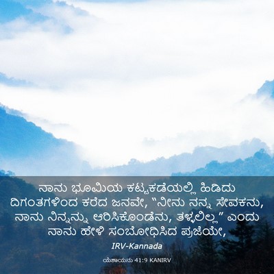Picture 03 - ಯೆಶಾಯನು 41:9 KANIRV - ನಾನು ಭೂಮಿಯ - Bible Verse Picture