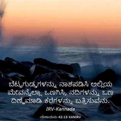 Picture 03 - ಯೆಶಾಯನು 42:15 KANIRV - ಬೆಟ್ಟಗುಡ್ಡಗಳನ್ನು - Bible Verse Picture