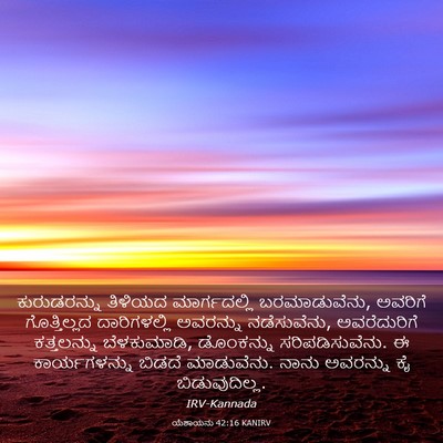 Picture 03 - ಯೆಶಾಯನು 42:16 KANIRV - ಕುರುಡರನ್ನು ತಿಳಿಯದ - Bible Verse Picture