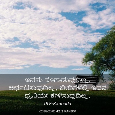 Picture 03 - ಯೆಶಾಯನು 42:2 KANIRV - ಇವನು - Bible Verse Picture