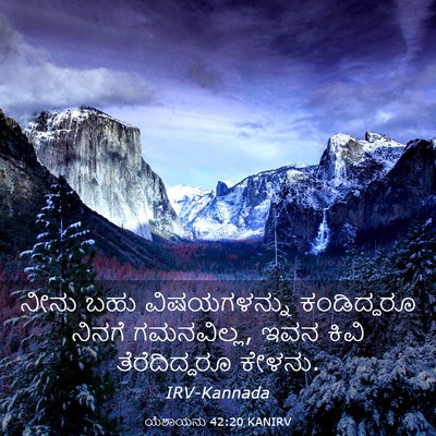 Picture 03 - ಯೆಶಾಯನು 42:20 KANIRV - ನೀನು ಬಹು - Bible Verse Picture