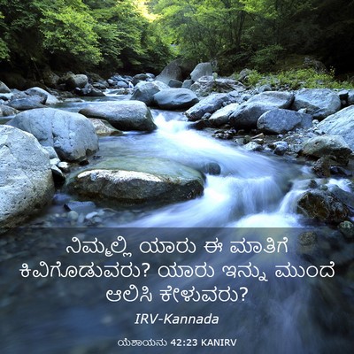 Picture 03 - ಯೆಶಾಯನು 42:23 KANIRV - ನಿಮ್ಮಲ್ಲಿ ಯಾರು ಈ - Bible Verse Picture