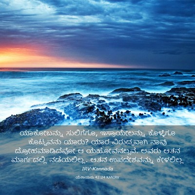 Picture 03 - ಯೆಶಾಯನು 42:24 KANIRV - ಯಾಕೋಬನ್ನು - Bible Verse Picture