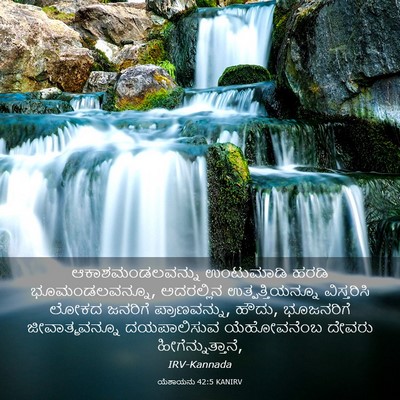 Picture 03 - ಯೆಶಾಯನು 42:5 KANIRV - ಆಕಾಶಮಂಡಲವನ್ನು - Bible Verse Picture