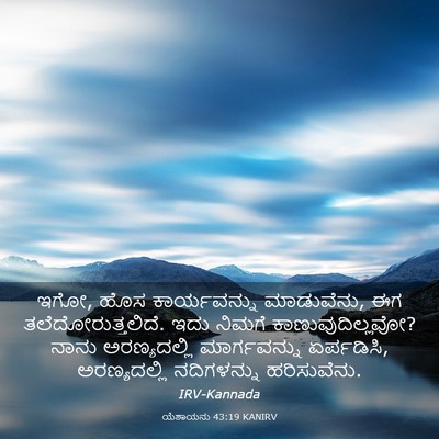 Picture 03 - ಯೆಶಾಯನು 43:19 KANIRV - ಇಗೋ, ಹೊಸ - Bible Verse Picture