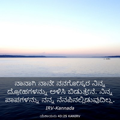 Picture 03 - ಯೆಶಾಯನು 43:25 KANIRV - ನಾನಾಗಿ ನಾನೇ - Bible Verse Picture