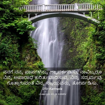 Picture 03 - ಯೆಶಾಯನು 43:26 KANIRV - ನನಗೆ ನನ್ನ - Bible Verse Picture