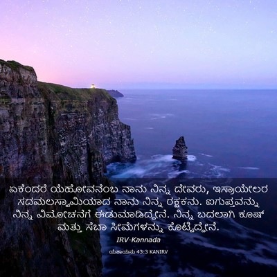 Picture 03 - ಯೆಶಾಯನು 43:3 KANIRV - ಏಕೆಂದರೆ ಯೆಹೋವನೆಂಬ - Bible Verse Picture