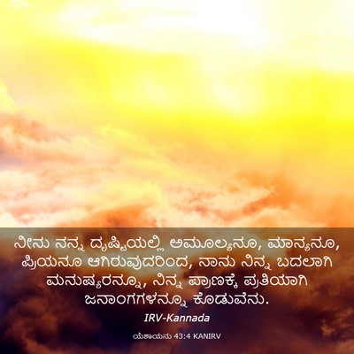 Picture 03 - ಯೆಶಾಯನು 43:4 KANIRV - ನೀನು ನನ್ನ - Bible Verse Picture