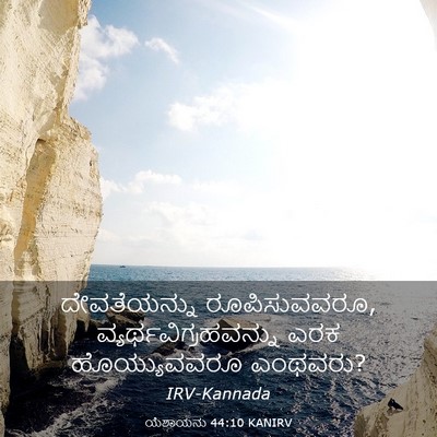 Picture 03 - ಯೆಶಾಯನು 44:10 KANIRV - ದೇವತೆಯನ್ನು - Bible Verse Picture