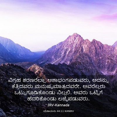 Picture 03 - ಯೆಶಾಯನು 44:11 KANIRV - ವಿಗ್ರಹ ಶರಣರೆಲ್ಲಾ - Bible Verse Picture