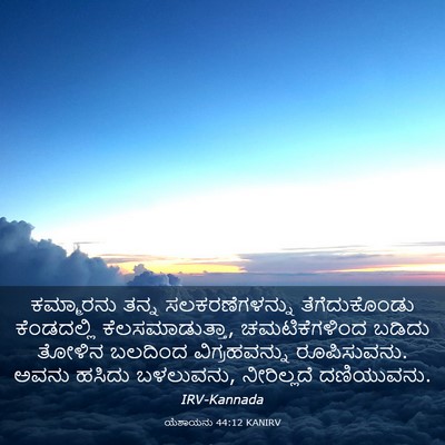 Picture 03 - ಯೆಶಾಯನು 44:12 KANIRV - ಕಮ್ಮಾರನು ತನ್ನ - Bible Verse Picture