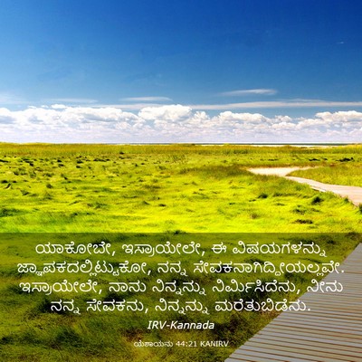 Picture 03 - ಯೆಶಾಯನು 44:21 KANIRV - ಯಾಕೋಬೇ, ಇಸ್ರಾಯೇಲೇ, - Bible Verse Picture