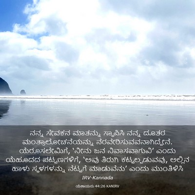Picture 03 - ಯೆಶಾಯನು 44:26 KANIRV - ನನ್ನ ಸೇವಕನ - Bible Verse Picture