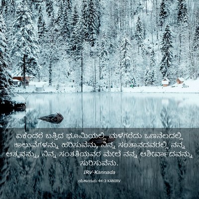 Picture 03 - ಯೆಶಾಯನು 44:3 KANIRV - ಏಕೆಂದರೆ ಬತ್ತಿದ - Bible Verse Picture
