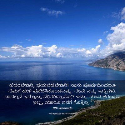 Picture 03 - ಯೆಶಾಯನು 44:8 KANIRV - ಹೆದರಬೇಡಿರಿ, - Bible Verse Picture