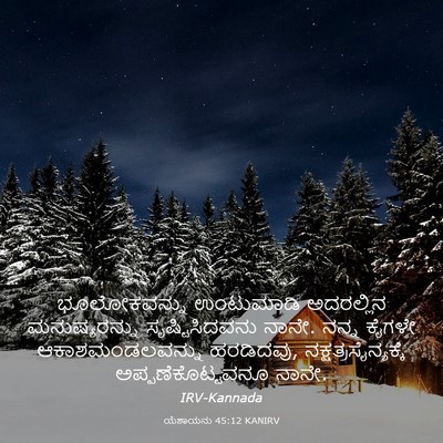 Picture 03 - ಯೆಶಾಯನು 45:12 KANIRV - ಭೂಲೋಕವನ್ನು - Bible Verse Picture