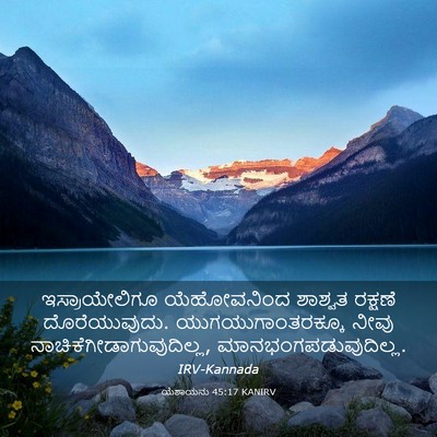 Picture 03 - ಯೆಶಾಯನು 45:17 KANIRV - ಇಸ್ರಾಯೇಲಿಗೂ - Bible Verse Picture