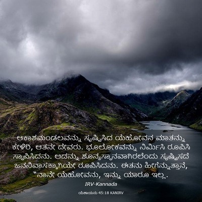 Picture 03 - ಯೆಶಾಯನು 45:18 KANIRV - ಆಕಾಶಮಂಡಲವನ್ನು - Bible Verse Picture