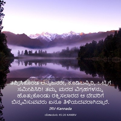 Picture 03 - ಯೆಶಾಯನು 45:20 KANIRV - ತಪ್ಪಿಸಿಕೊಂಡ - Bible Verse Picture
