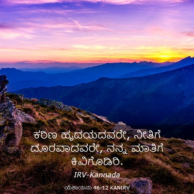 Picture 03 - ಯೆಶಾಯನು 46:12 KANIRV - ಕಠಿಣ ಹೃದಯದವರೇ, - Bible Verse Picture