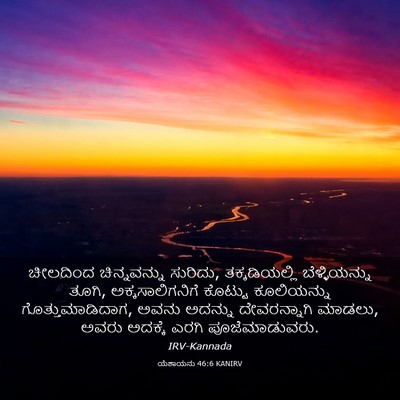 Picture 03 - ಯೆಶಾಯನು 46:6 KANIRV - ಚೀಲದಿಂದ - Bible Verse Picture