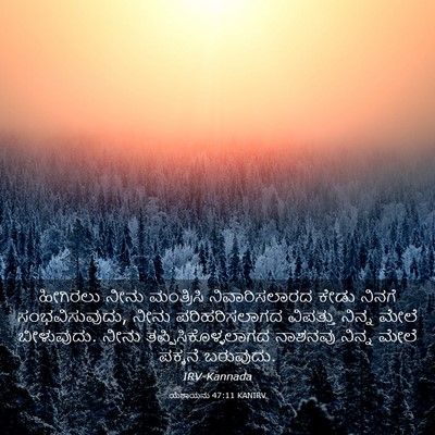 Picture 03 - ಯೆಶಾಯನು 47:11 KANIRV - ಹೀಗಿರಲು ನೀನು - Bible Verse Picture