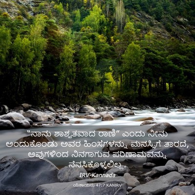 Picture 03 - ಯೆಶಾಯನು 47:7 KANIRV - “ನಾನು ಶಾಶ್ವತವಾದ - Bible Verse Picture