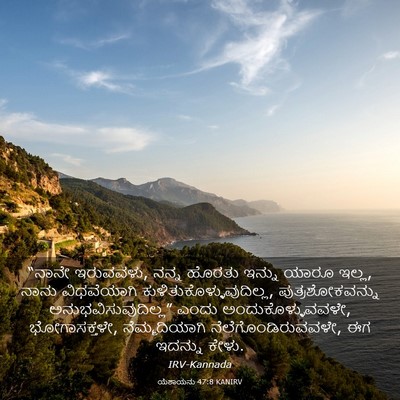 Picture 03 - ಯೆಶಾಯನು 47:8 KANIRV - “ನಾನೇ ಇರುವವಳು, - Bible Verse Picture