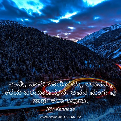 Picture 03 - ಯೆಶಾಯನು 48:15 KANIRV - ನಾನೇ, ನಾನೇ - Bible Verse Picture