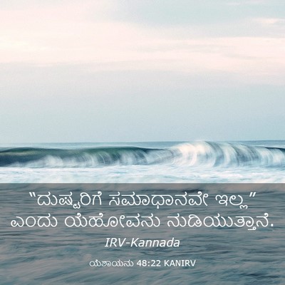 Picture 03 - ಯೆಶಾಯನು 48:22 KANIRV - “ದುಷ್ಟರಿಗೆ - Bible Verse Picture