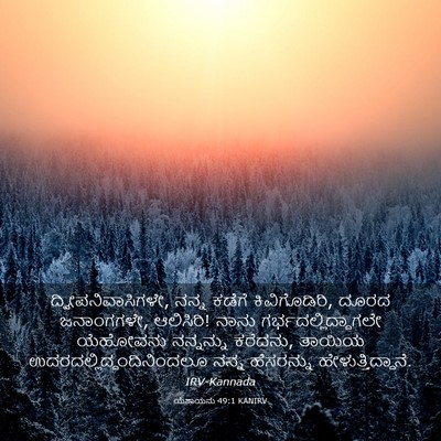 Picture 03 - ಯೆಶಾಯನು 49:1 KANIRV - ದ್ವೀಪನಿವಾಸಿಗಳೇ, - Bible Verse Picture