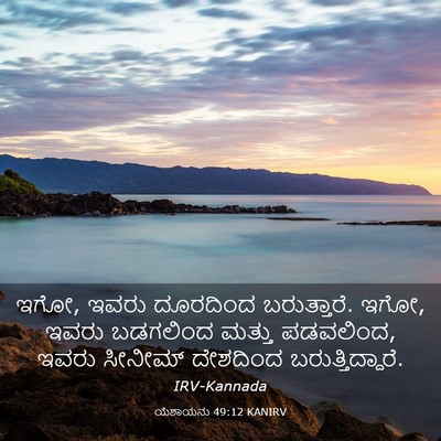 Picture 03 - ಯೆಶಾಯನು 49:12 KANIRV - ಇಗೋ, ಇವರು ದೂರದಿಂದ - Bible Verse Picture