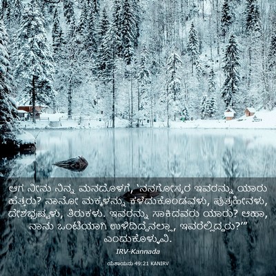 Picture 03 - ಯೆಶಾಯನು 49:21 KANIRV - ಆಗ ನೀನು ನಿನ್ನ - Bible Verse Picture