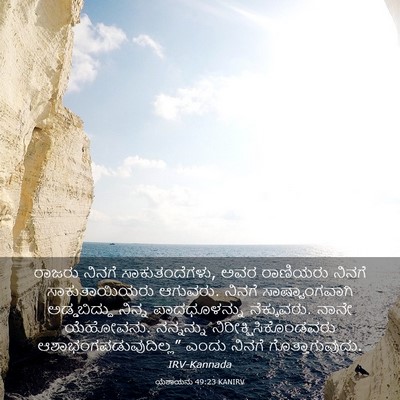 Picture 03 - ಯೆಶಾಯನು 49:23 KANIRV - ರಾಜರು ನಿನಗೆ - Bible Verse Picture