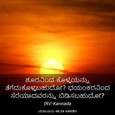 Picture 03 - ಯೆಶಾಯನು 49:24 KANIRV - ಶೂರನಿಂದ - Bible Verse Picture