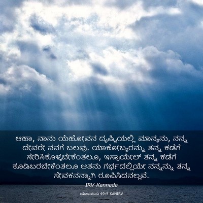 Picture 03 - ಯೆಶಾಯನು 49:5 KANIRV - ಆಹಾ, ನಾನು ಯೆಹೋವನ - Bible Verse Picture